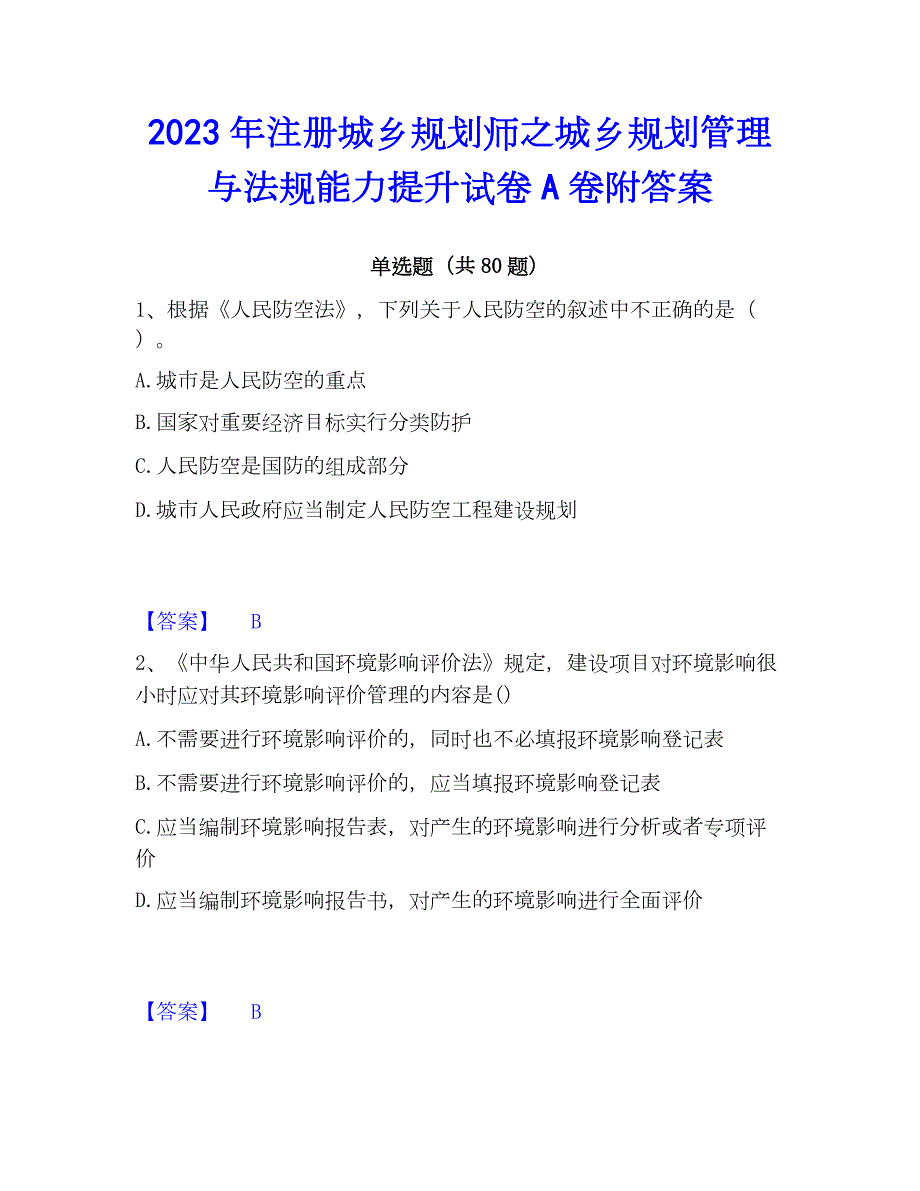 2023年注册城乡规划师之城乡规划管理与法规能力提升试卷A卷附答案_第1页