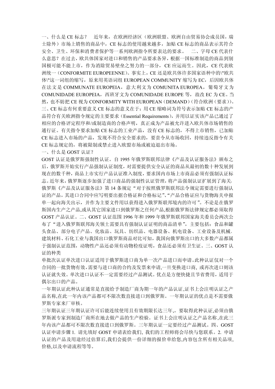 欧洲CE认证和俄罗斯GOST认证_第1页