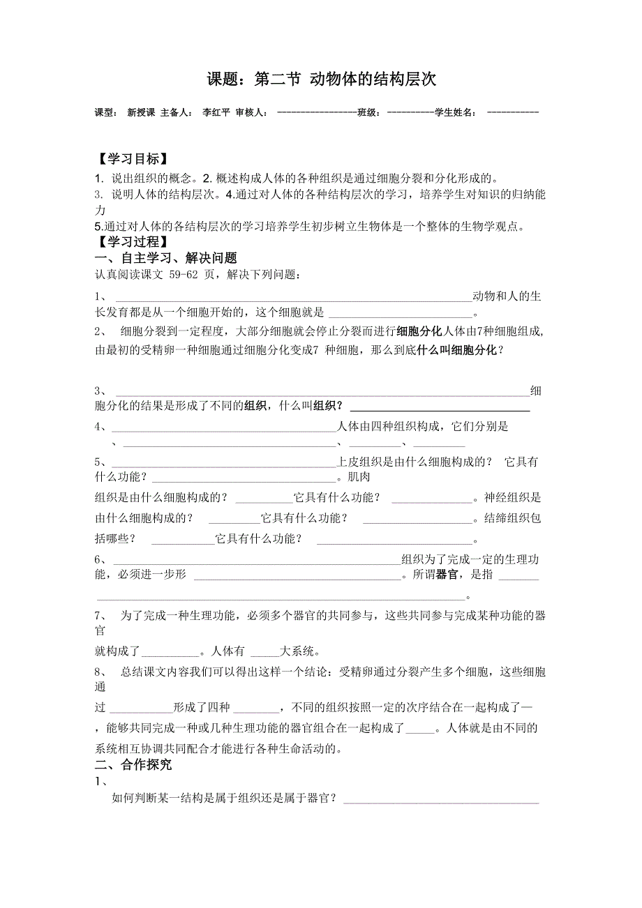 第二节 动物体的结构层次 导学案_第1页