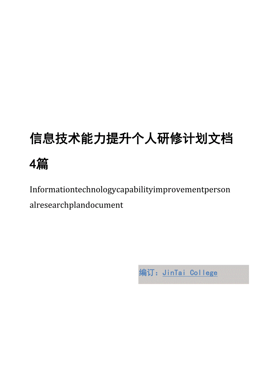 信息技术能力提升个人研修计划文档4篇_第1页