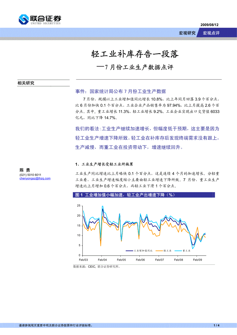 联合证券--7月份工业生产数据点评轻工业补库存告一段落_第1页