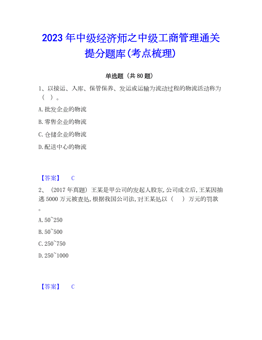 2023年中级经济师之中级工商管理通关提分题库(考点梳理)_第1页