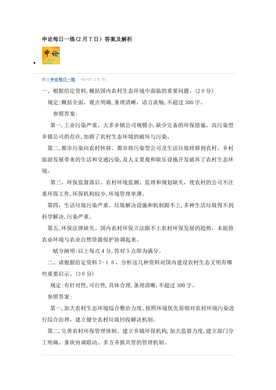 申论(2月7日)答案及解析_第1页