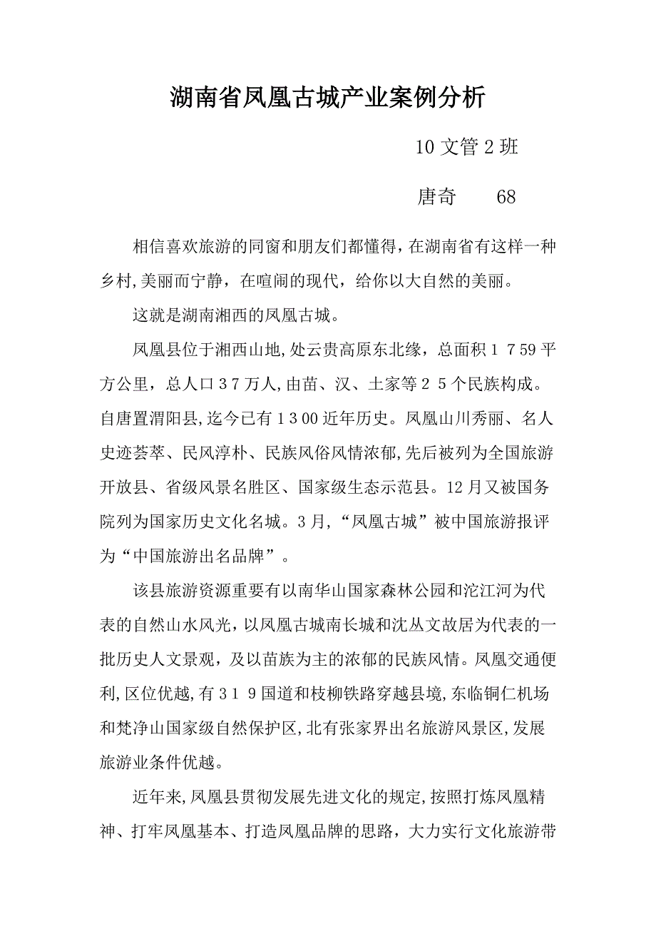 湖南省凤凰县发展文化旅游产业案例分析_第1页