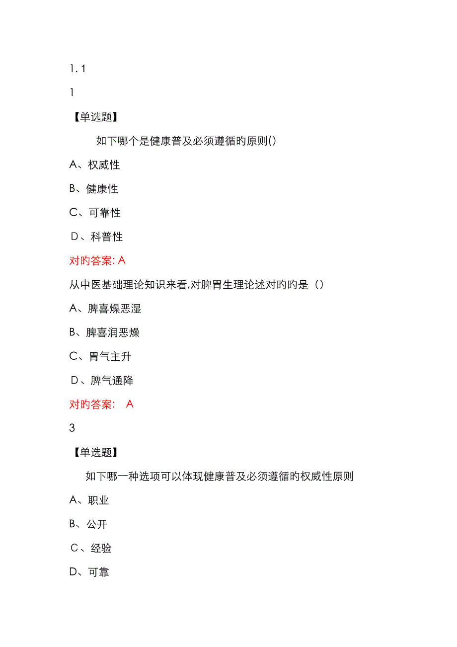 中医健康理论答案解析_第1页