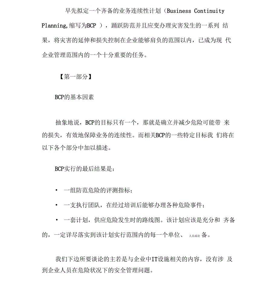 业务连续性计划规划方案_第1页