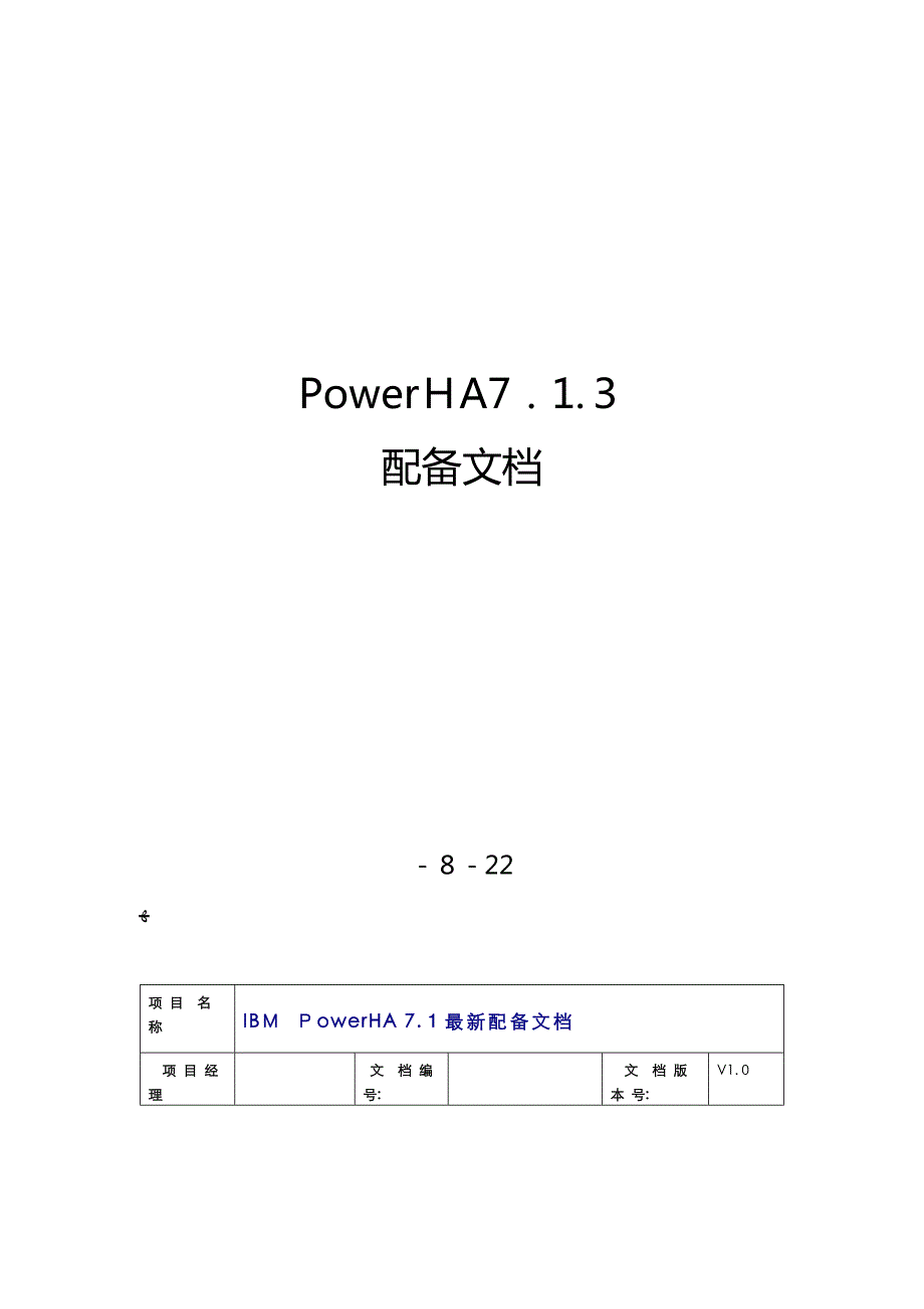 PowerHA7.1.3最新配置文档_第1页