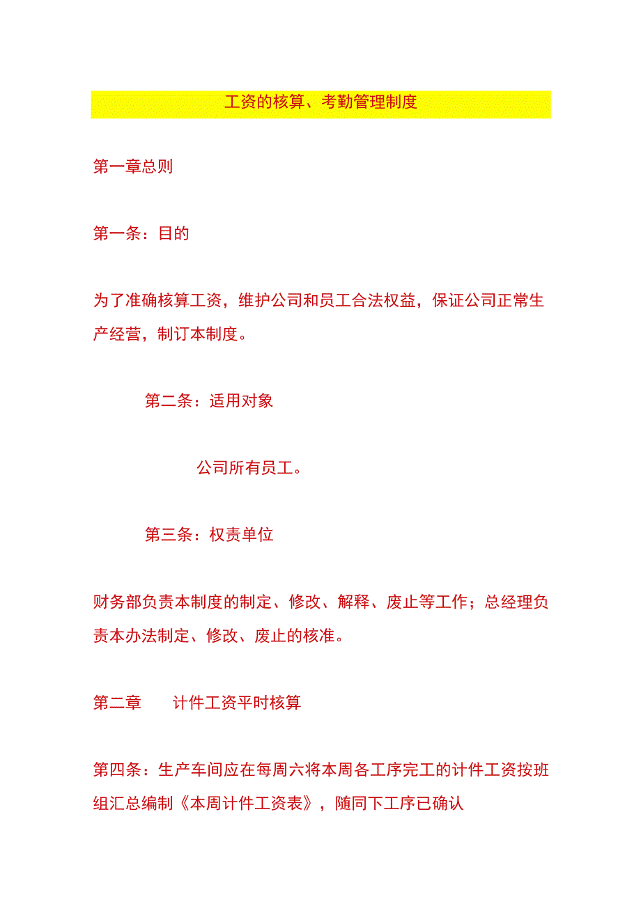 工资的核算、考勤管理制度_第1页