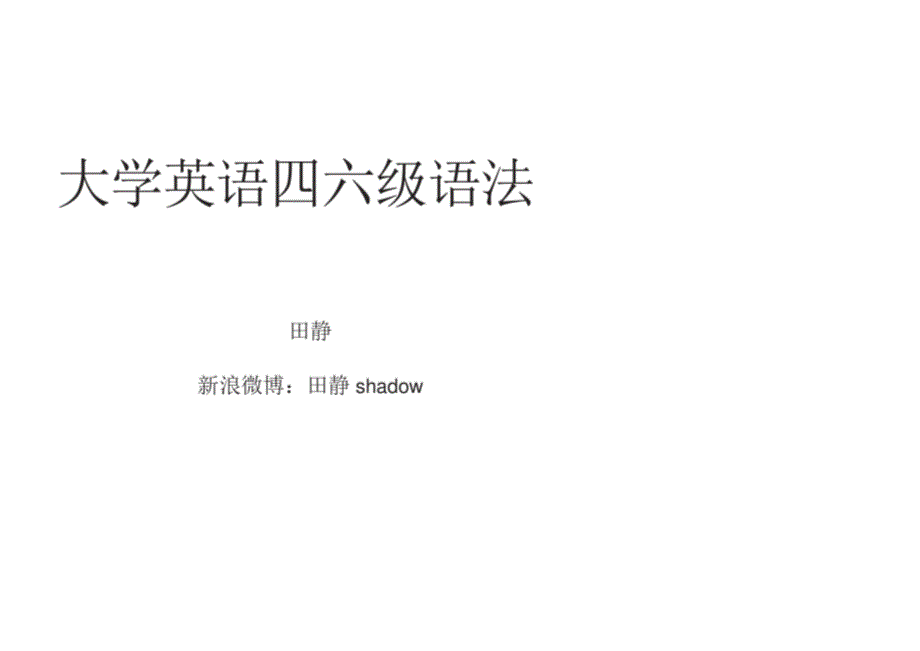 大学英语四六级语法长难句语法_第1页