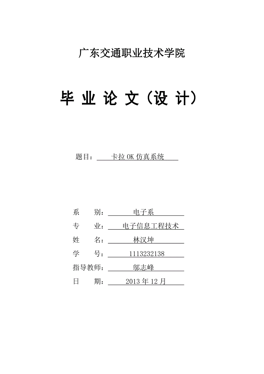 卡拉ok仿真系统-音频功率放大的毕业(设计)论文_第1页