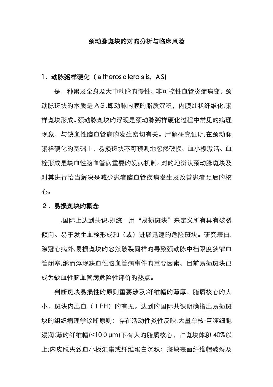 颈动脉斑块的正确分析与临床风险_第1页