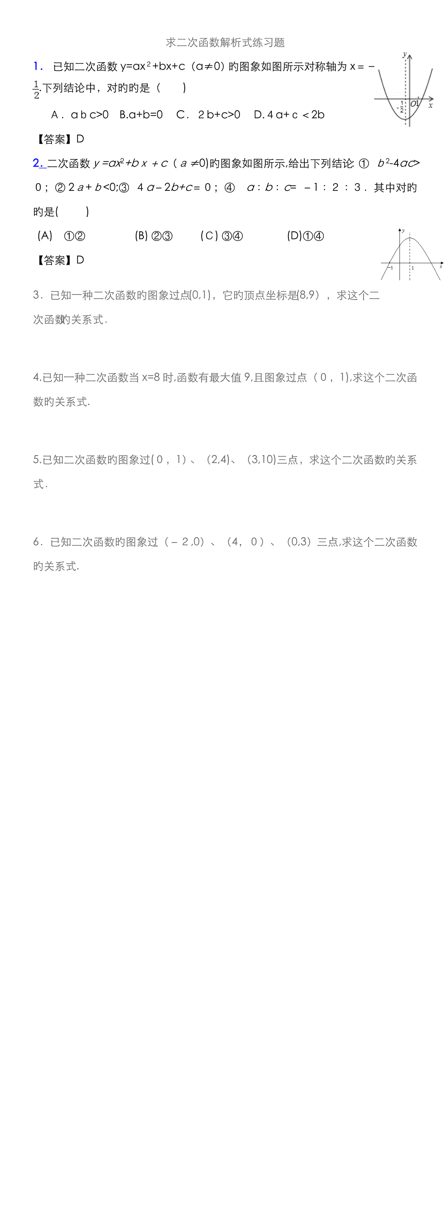 求二次函数解析式练习题_第1页