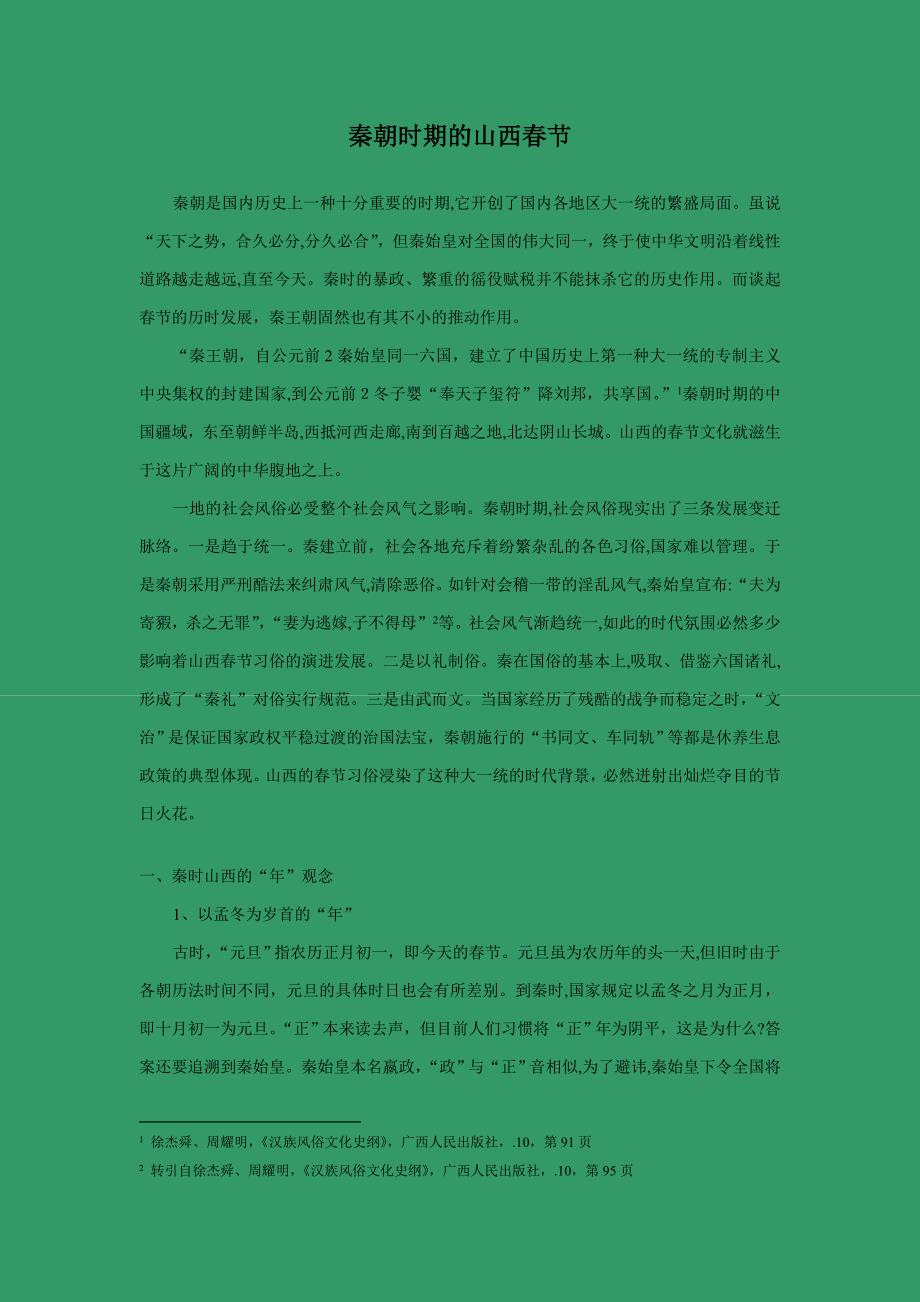 秦朝时期的山西春节_第1页