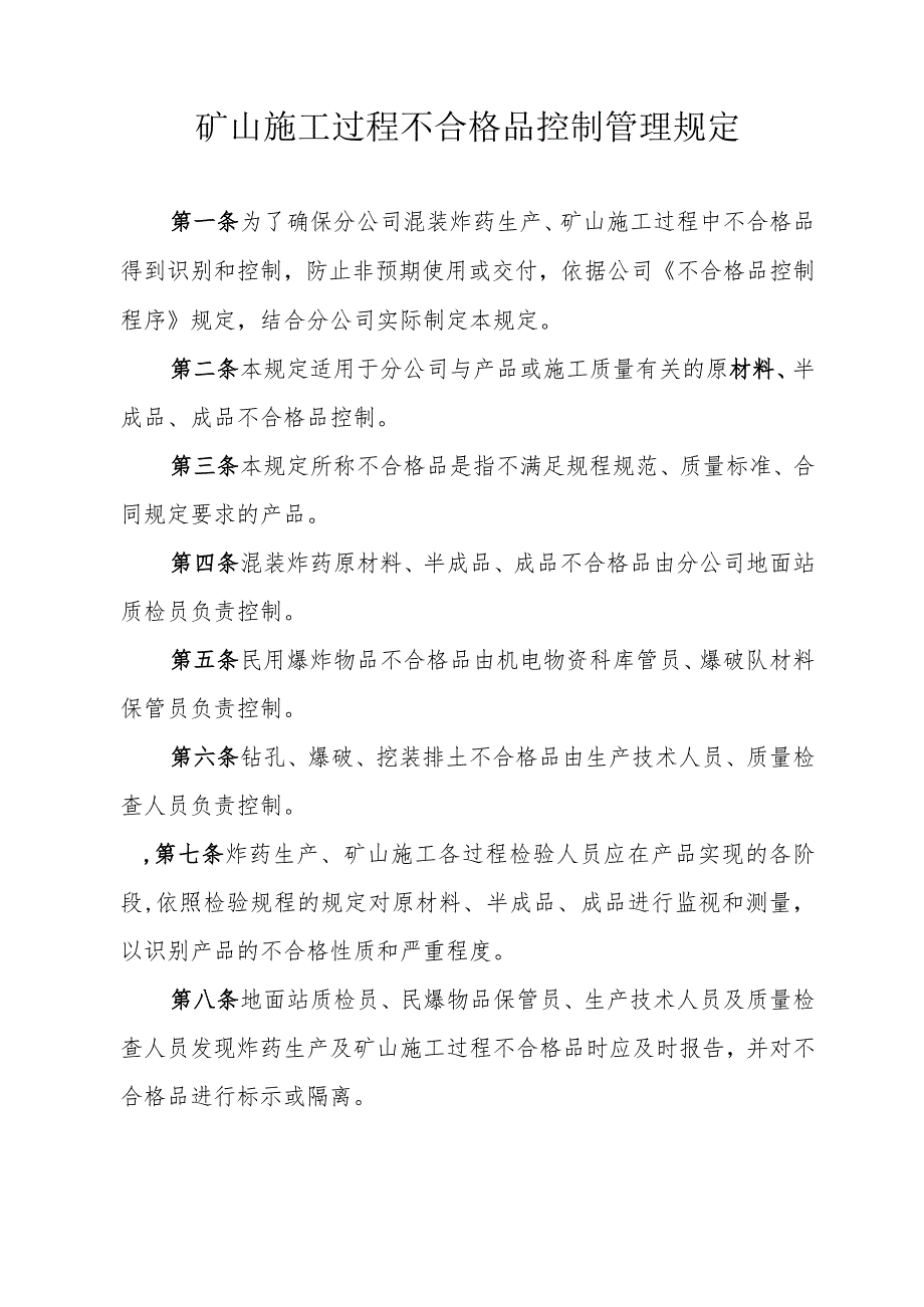 矿山施工过程不合格品控制管理规定_第1页