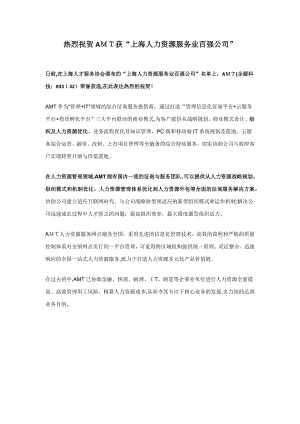 热烈祝贺AMT获“上海人力资源服务业百强企业”