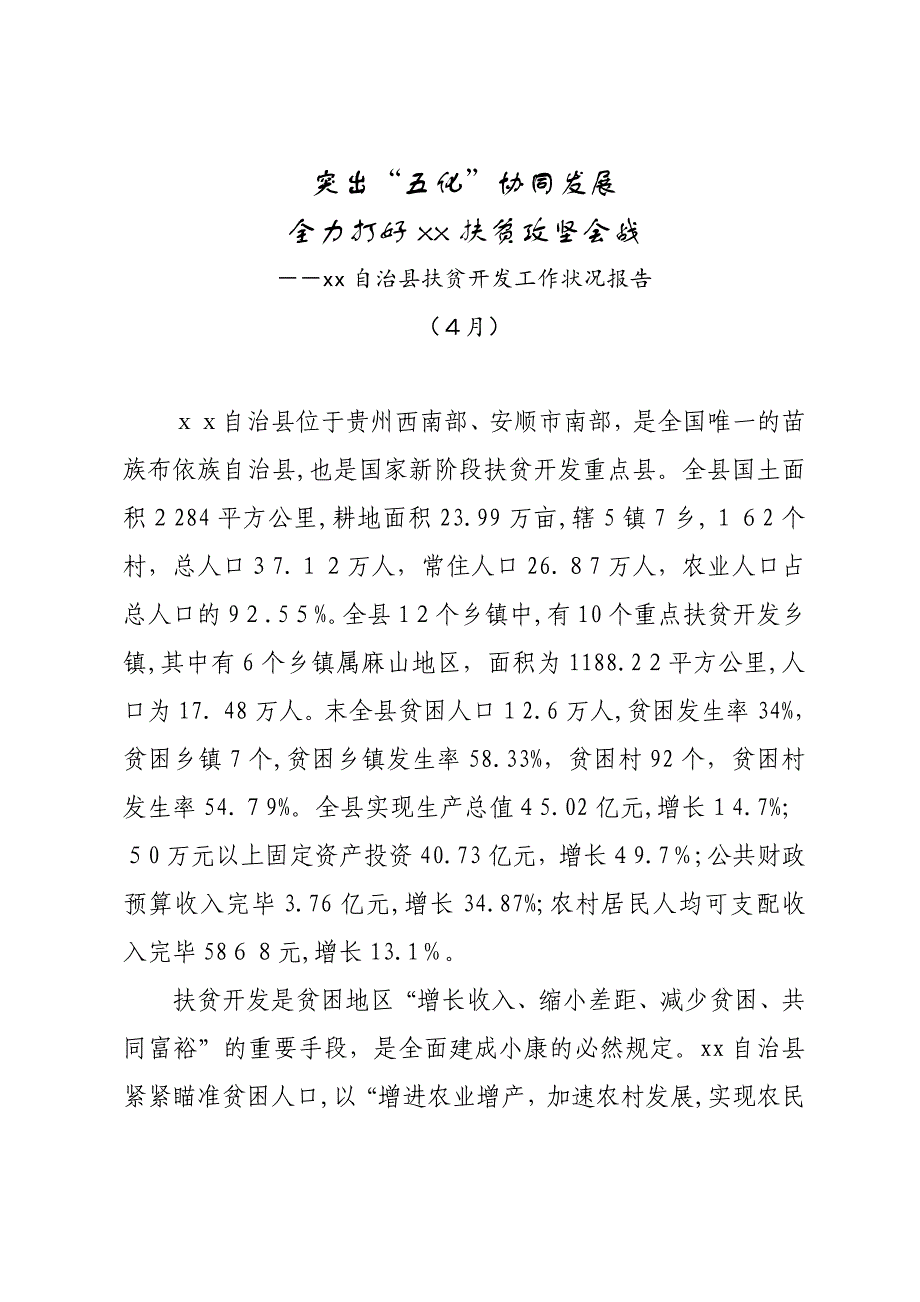 精准扶贫材料：突出“五化”协同发展 全力打好扶贫攻坚会战_第1页