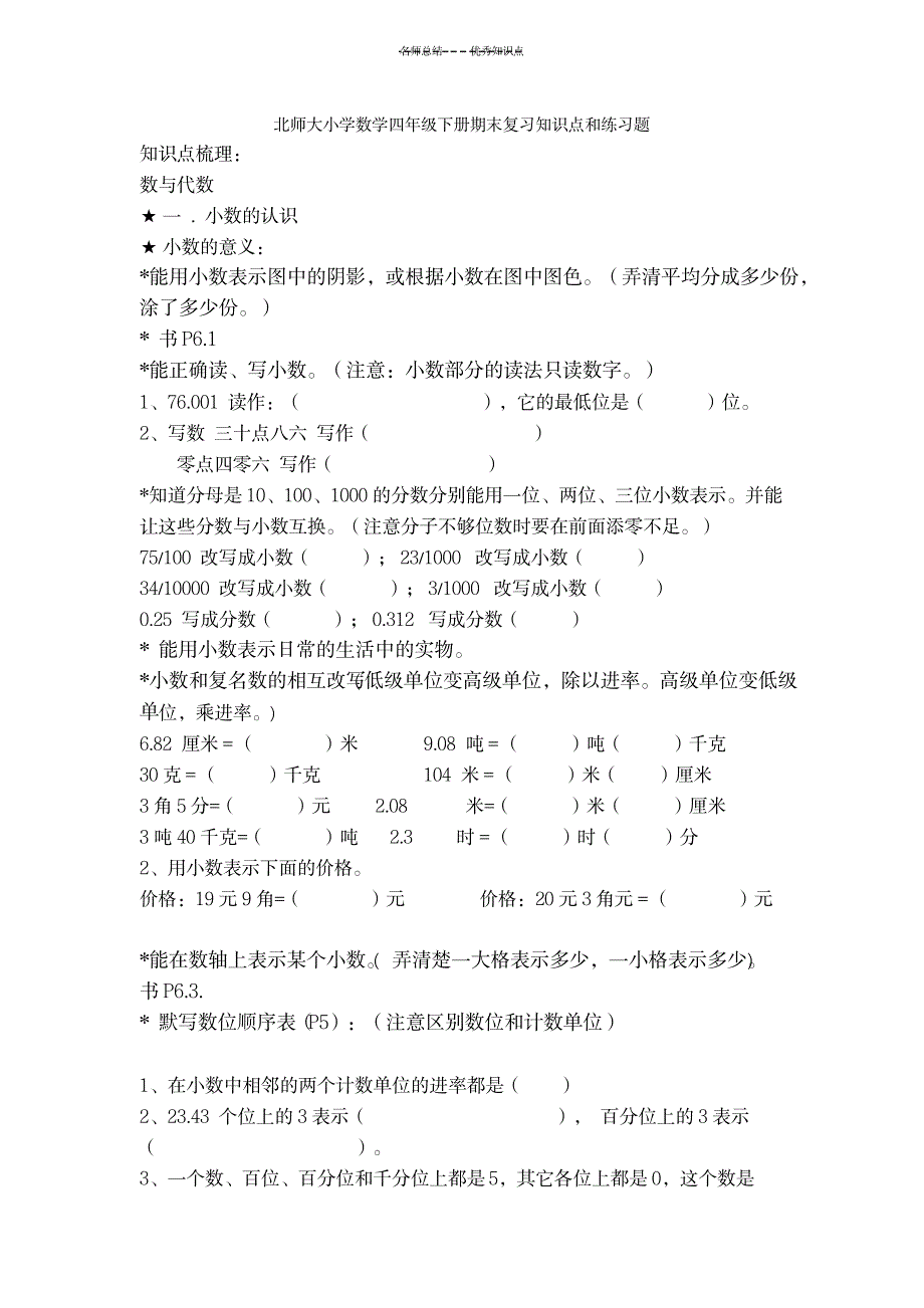 2023年北师大小学数学四年级下册期末复习知识点总结归纳和练习题_第1页