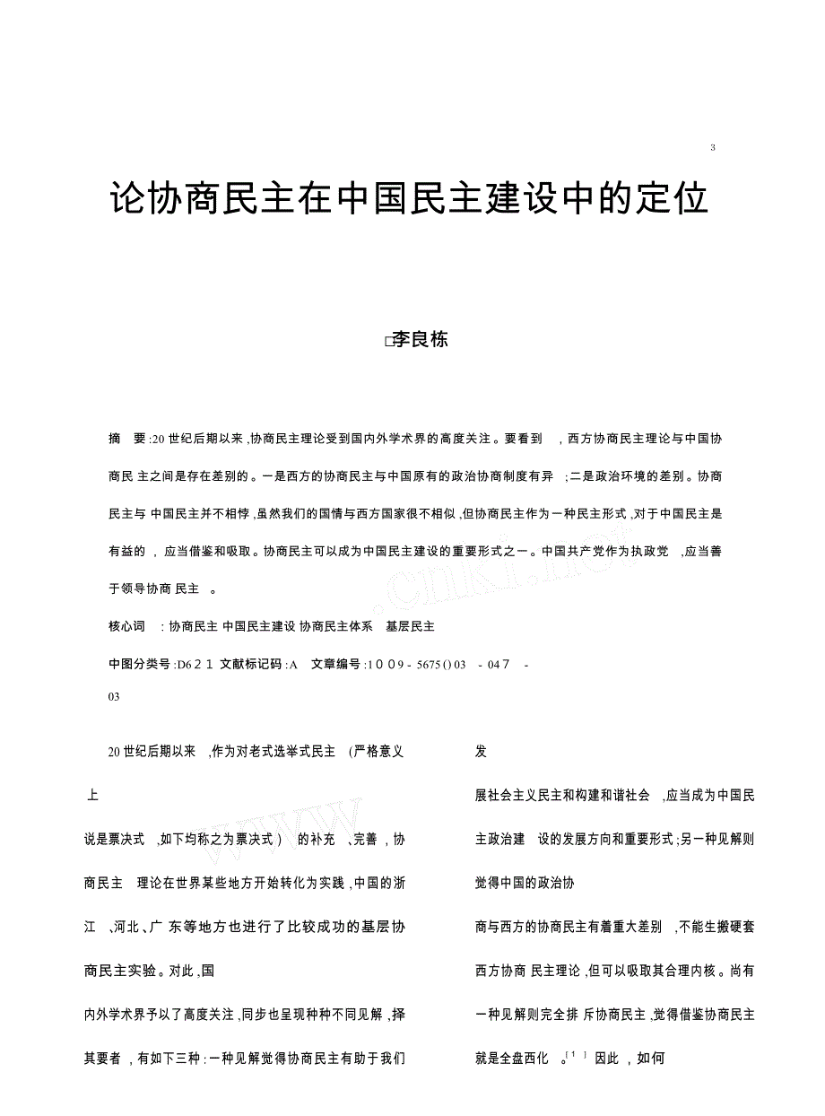 论协商民主在中国民主建设中的定位_第1页