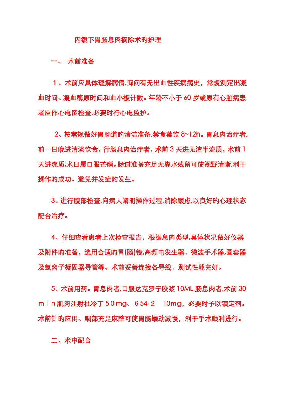 消化道息肉切除术护理常规_第1页