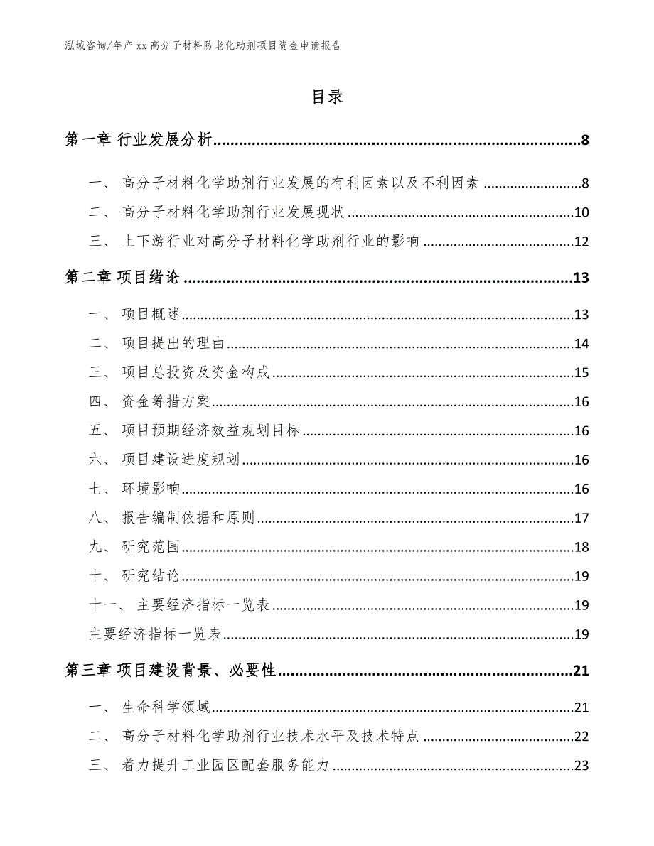 年产xx高分子材料防老化助剂项目资金申请报告_第1页