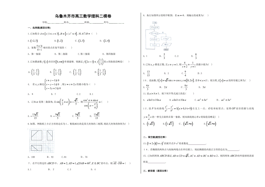乌鲁木齐数学理科二模卷及答案_第1页
