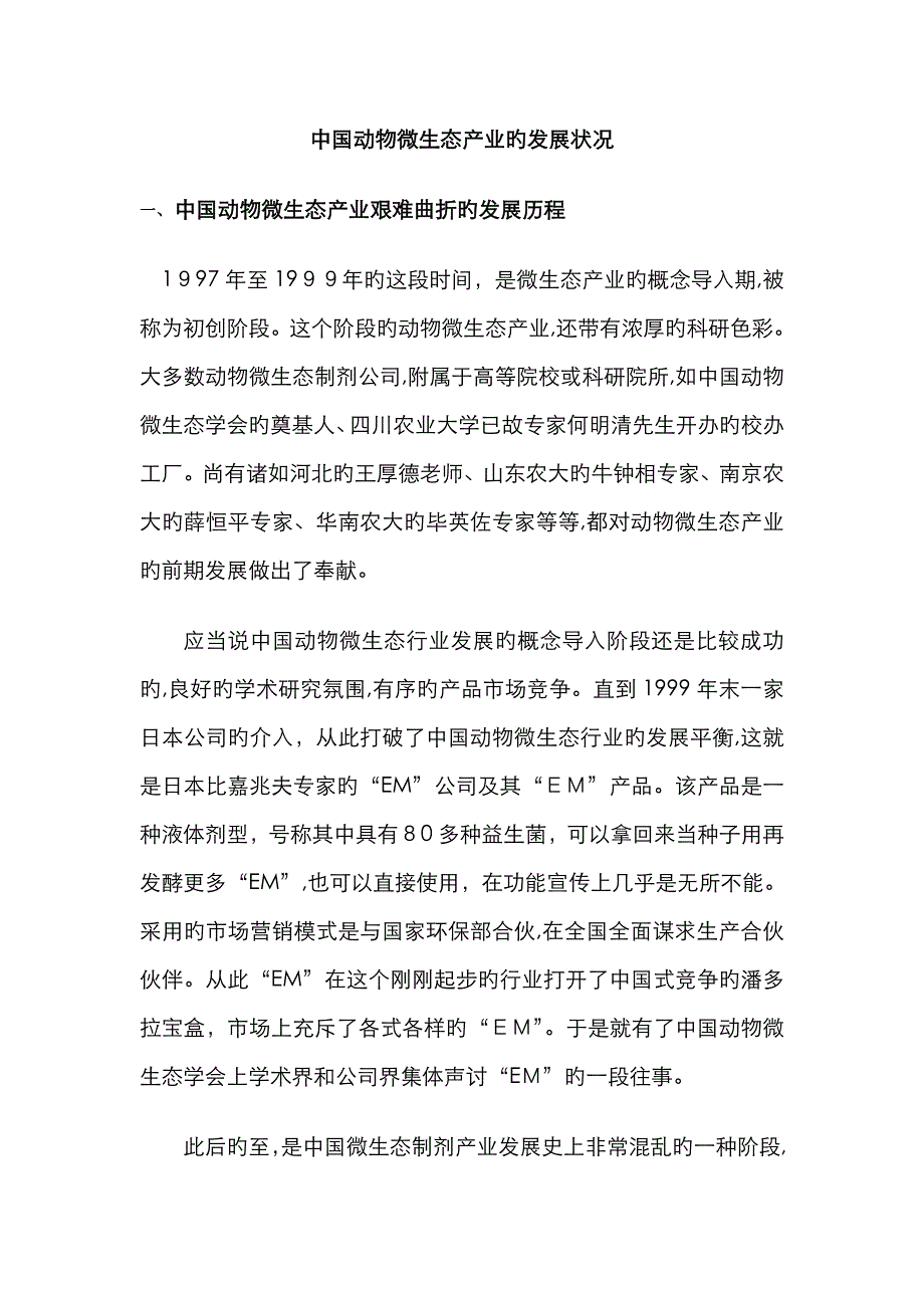 中国动物微生态产业的发展情况_第1页