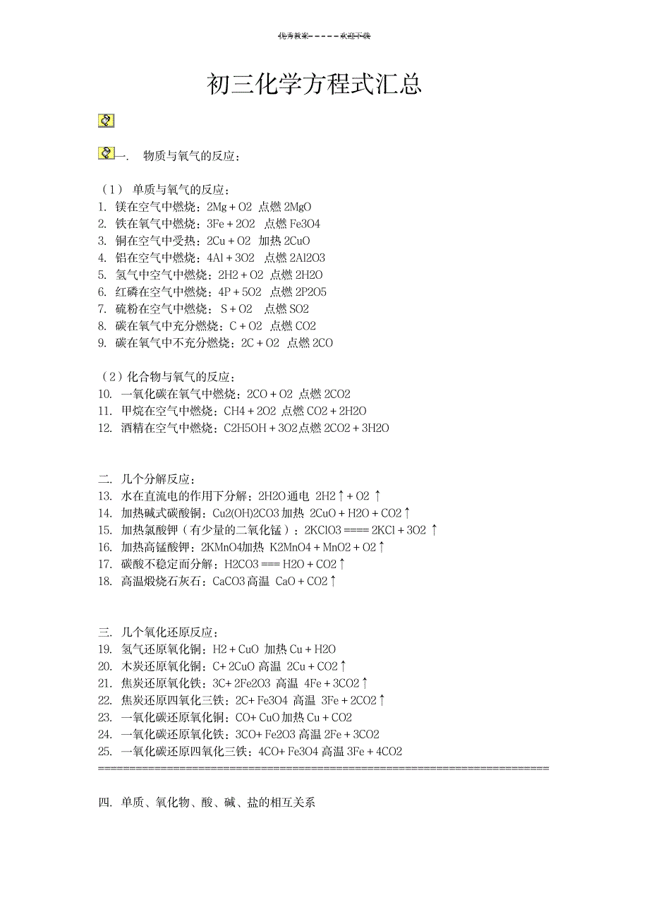 2023年初三化学方程式超详细知识汇总全面汇总归纳1_第1页