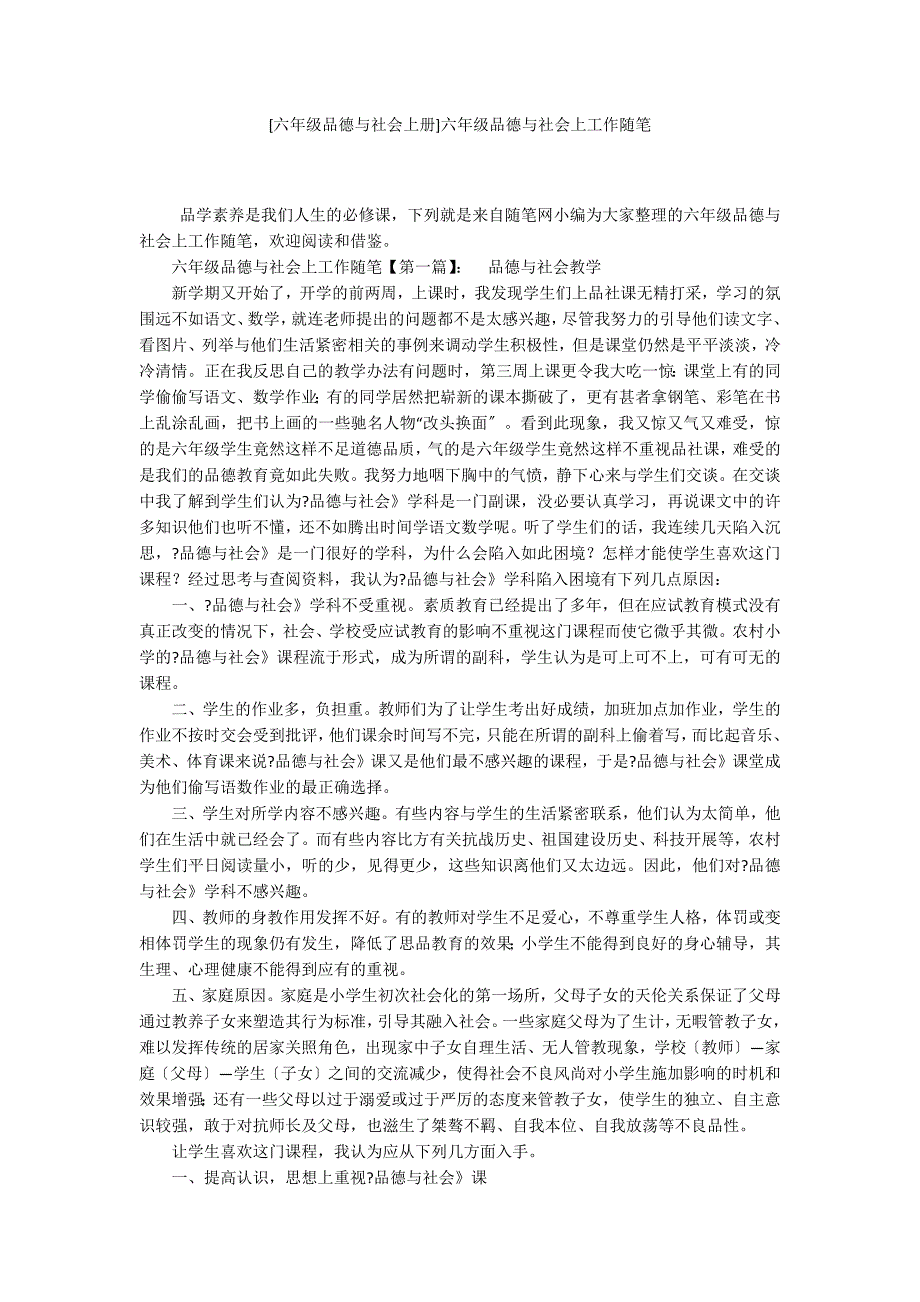 [六年级品德与社会上册]六年级品德与社会上工作随笔_第1页