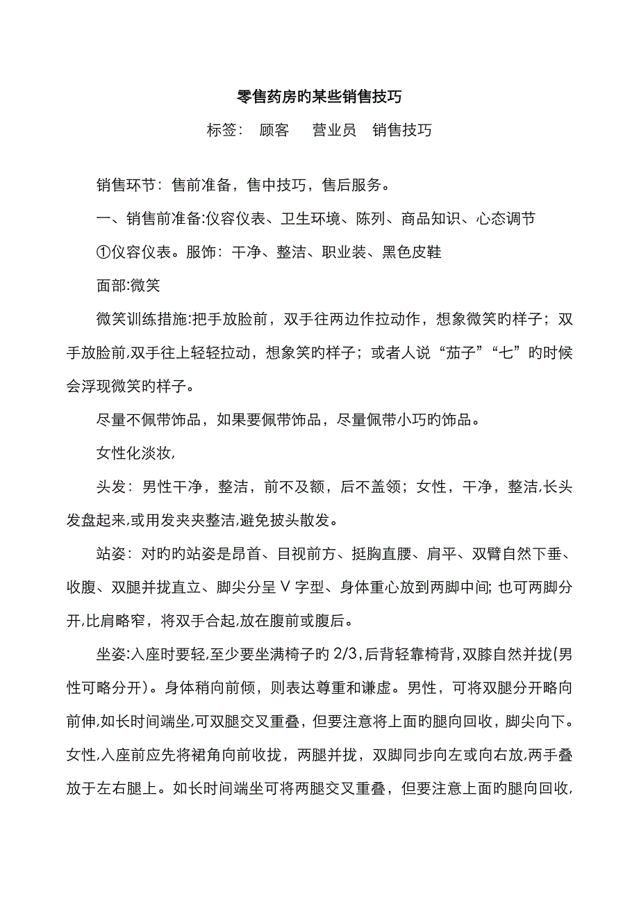 零售药房的一些销售技巧_第1页