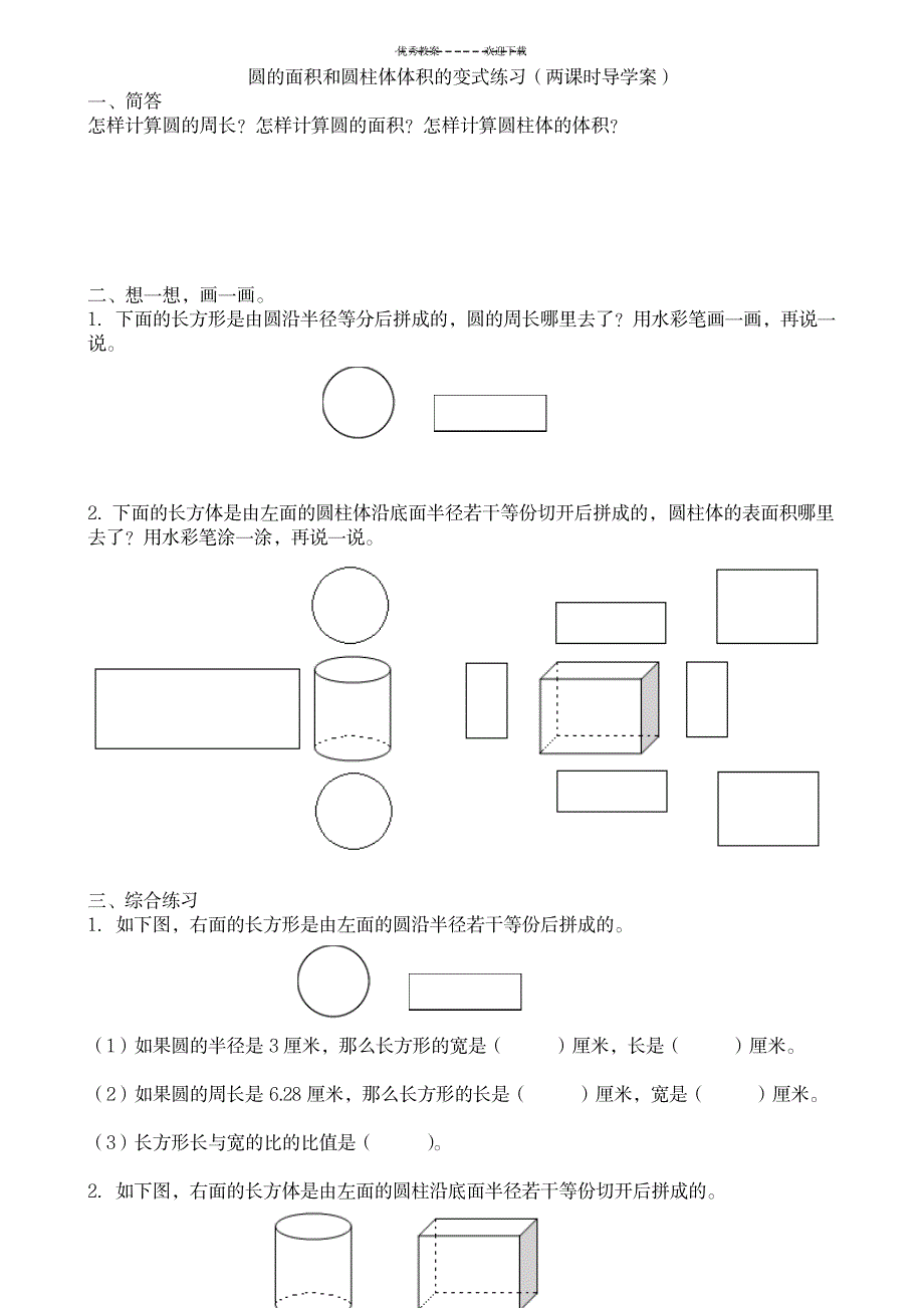 2023年圆的面积和圆柱体体积的变式练习两课时超详细导学案_第1页