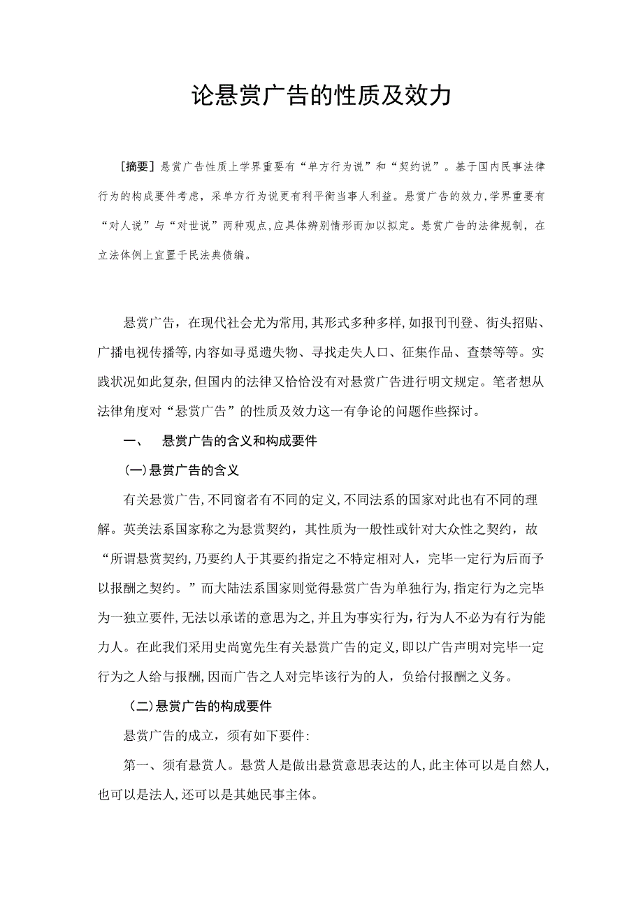 论悬赏广告的性质和效力_第1页