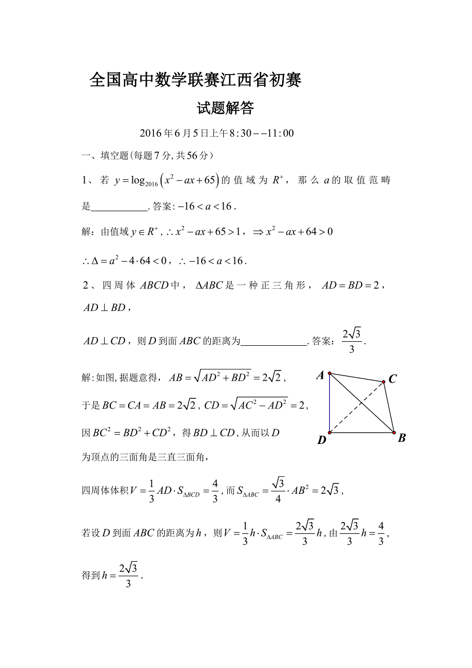 高中数学联赛江西省预赛试题及其解答_第1页