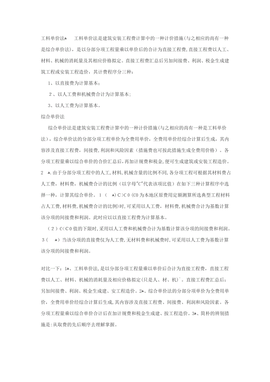 工料单价法综合单价法区别_第1页