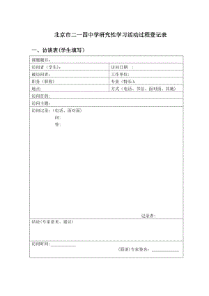 214研究性学习活动活动过程记录表