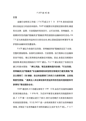 FATF新40条中文版