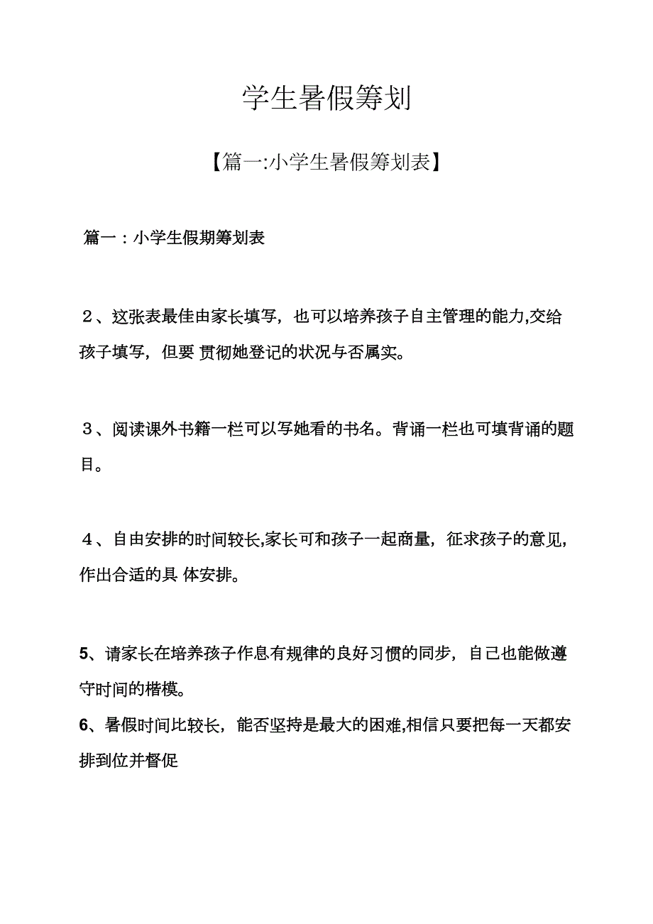 工作计划之学生暑假计划_第1页