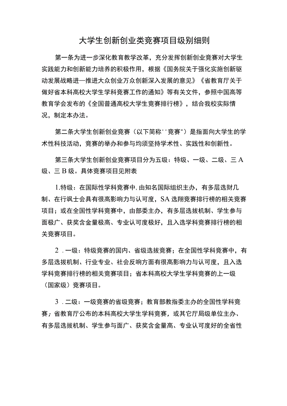 大学生创新创业类竞赛项目级别细则_第1页