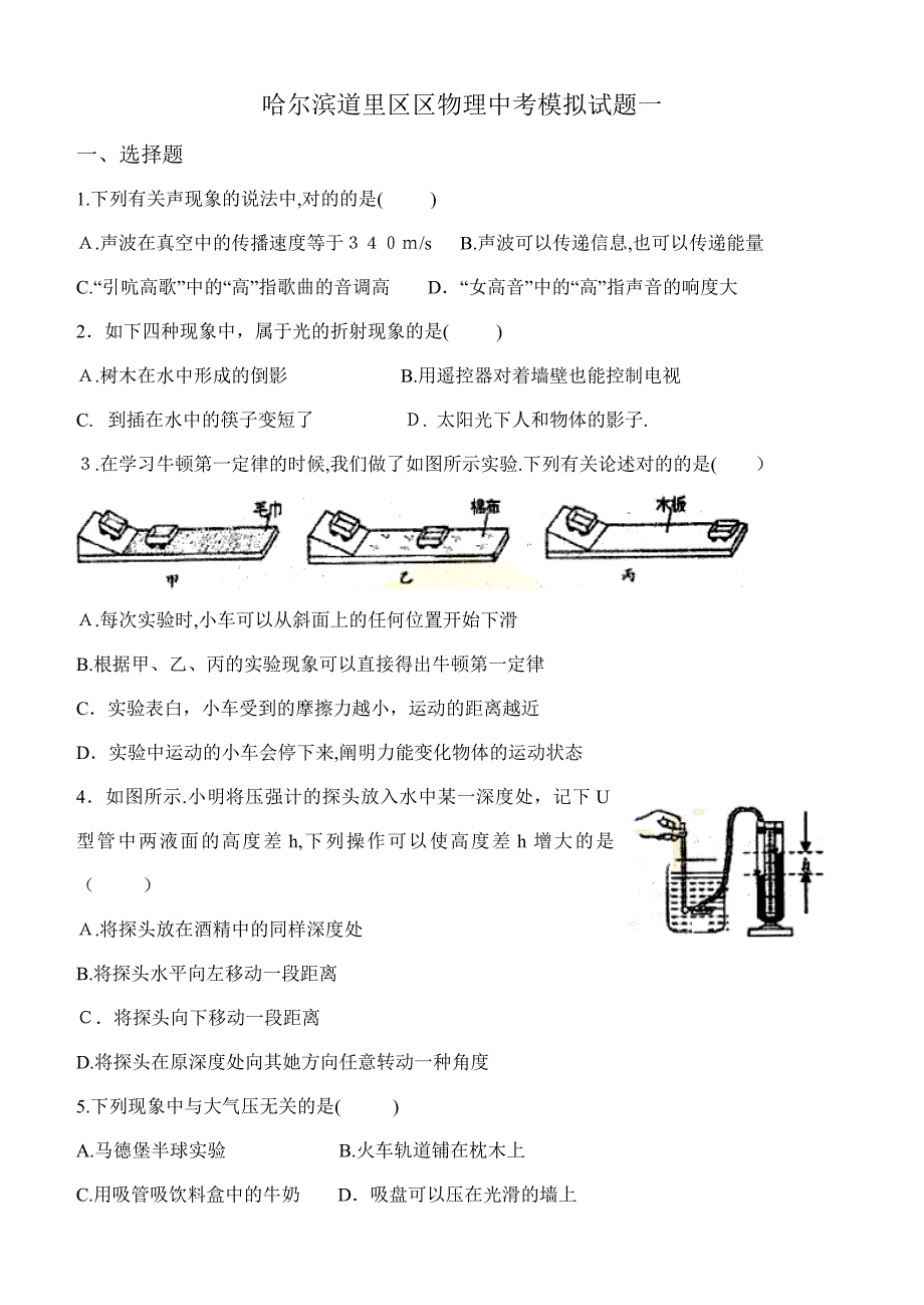 哈尔滨道里区区物理中考模拟试题一_第1页