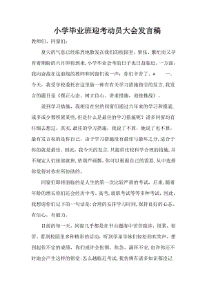 小学毕业班迎考动员大会发言稿