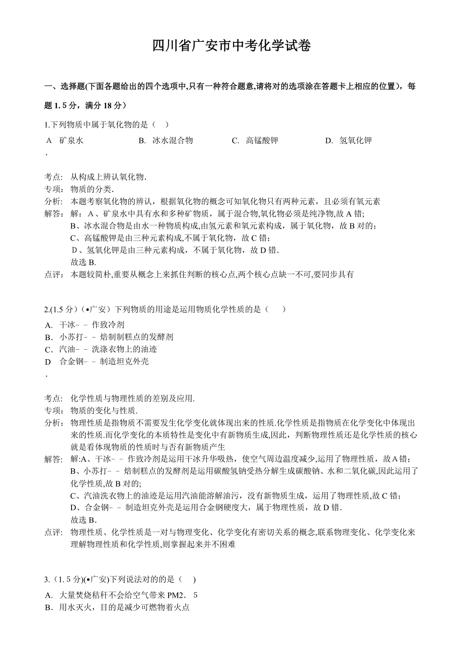 四川省广安市中考化学试卷(解析版)_第1页