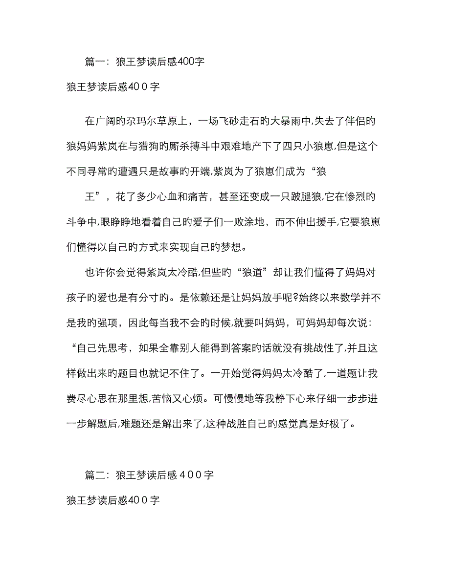 狼王梦读后感400字(共7篇)_第1页