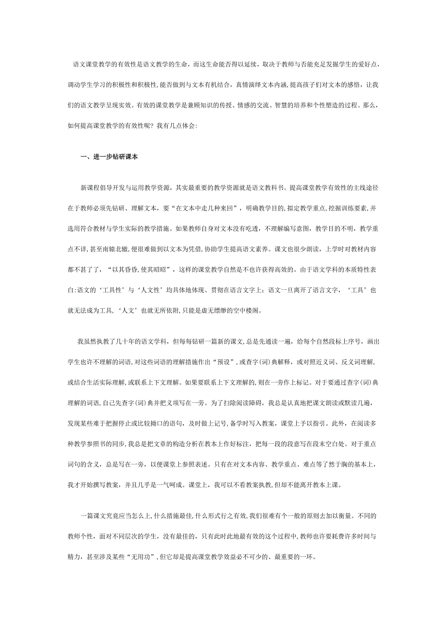 语文课堂教学的有效性是语文教学的生命_第1页