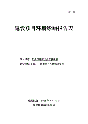 越秀区鼎味快餐店建设项目立项环境评估报告表