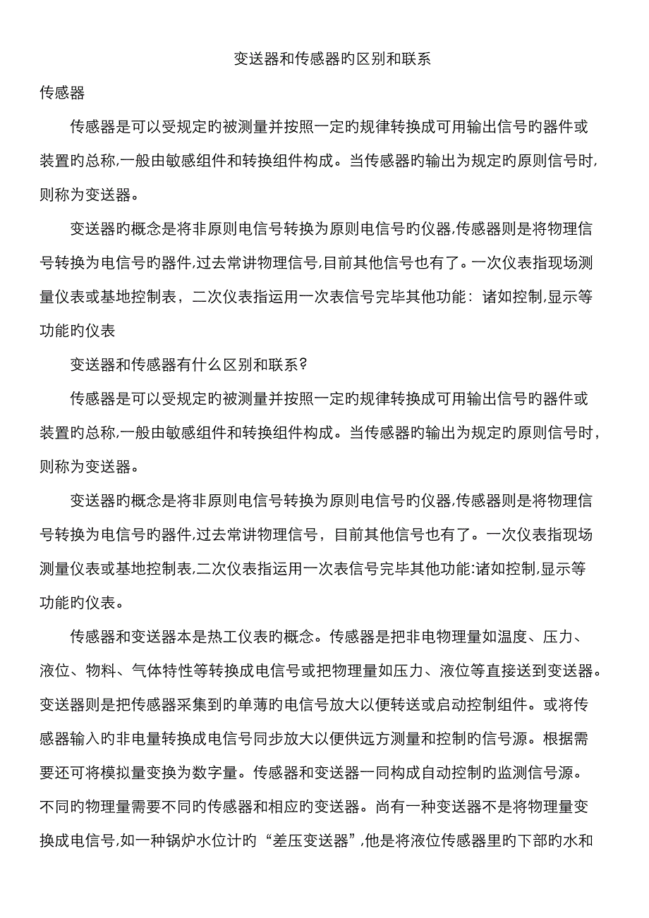 变送器和传感器的区别和联系_第1页