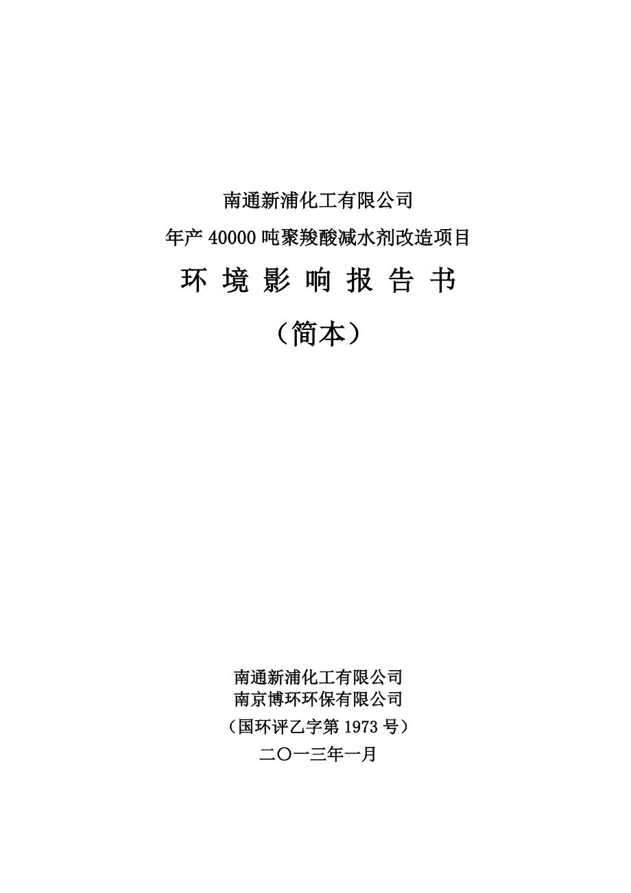 南通新浦化工有限公司年产40000吨聚羧酸减水剂改造项目环境影响报告书_第1页