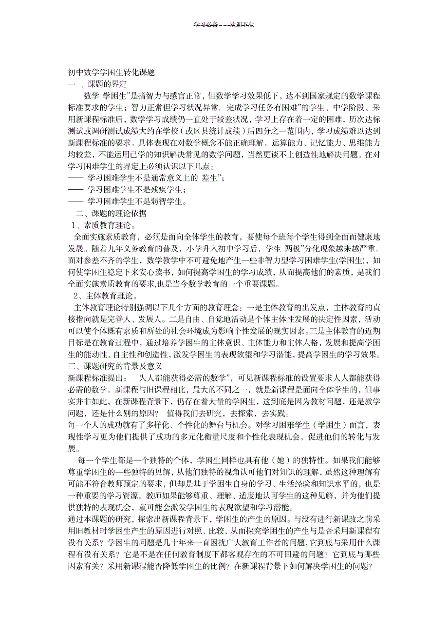 2023年初中数学学困生转化课题_第1页