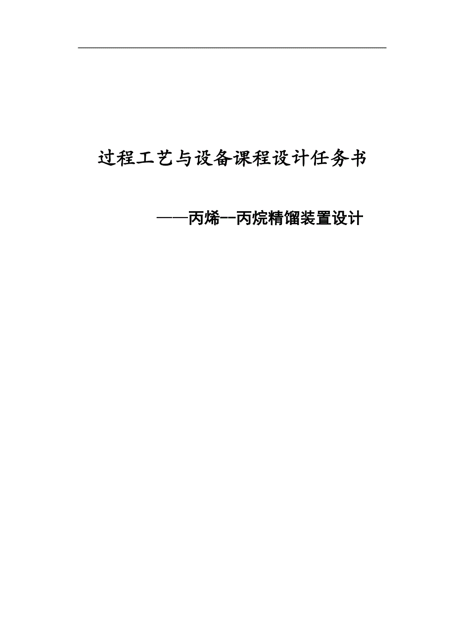 毕业论文-程过工艺与设备课程设计任务书丙烯丙烷精馏装置设计_第1页