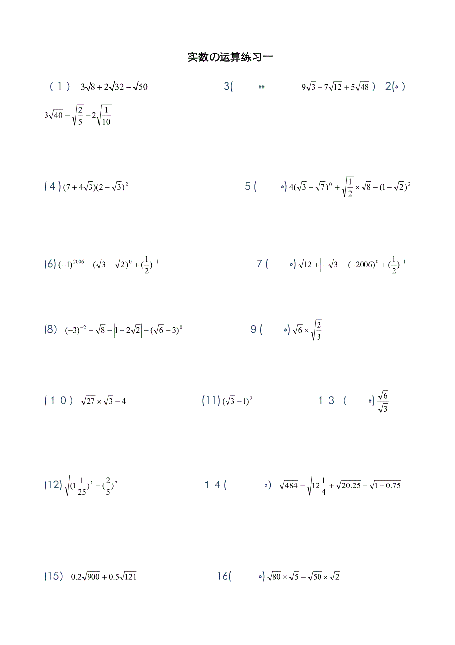 7实数与二次根式的混合运算-计算题86道-3_第1页