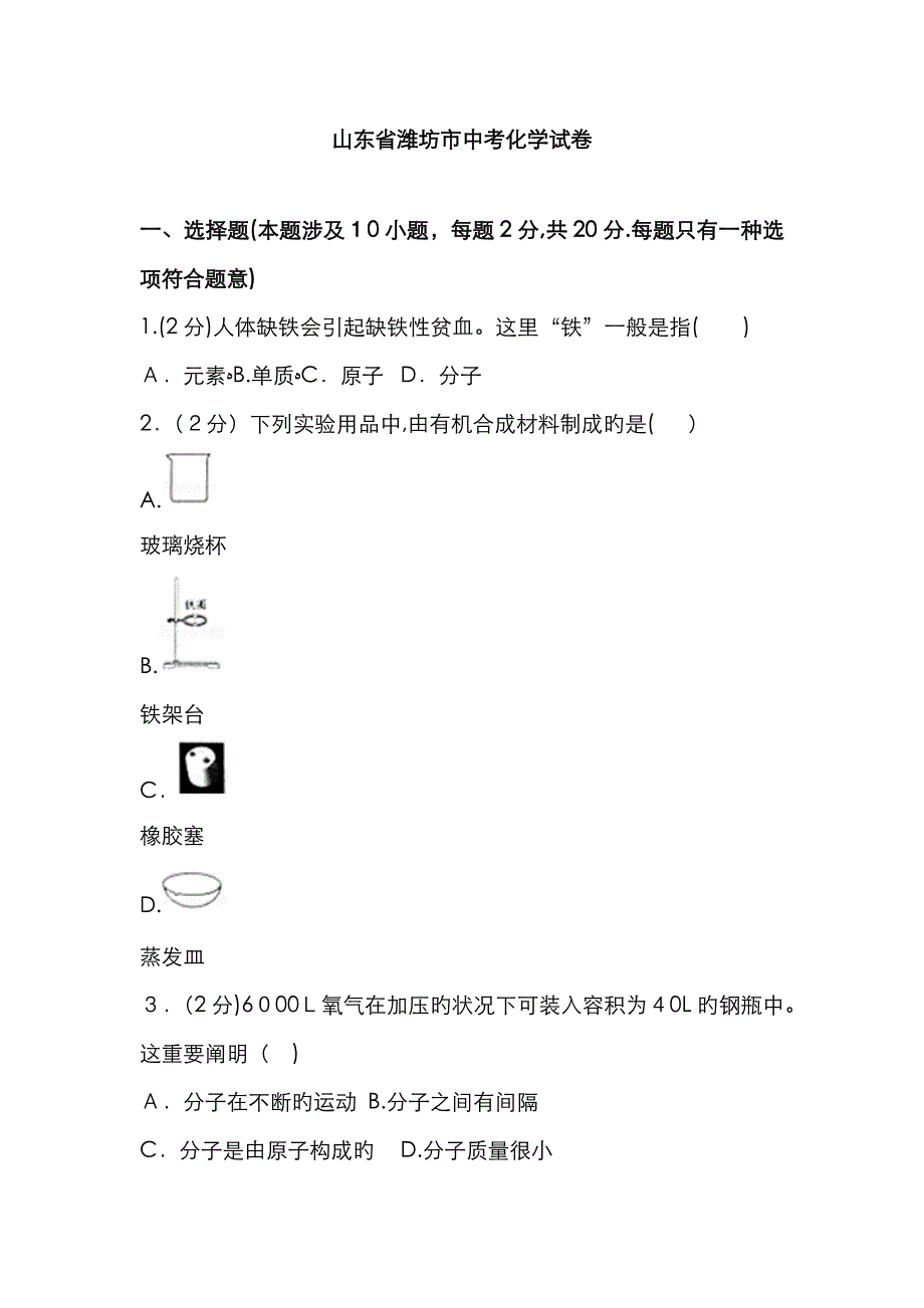 山东省潍坊市中考化学试卷(带答案)_第1页