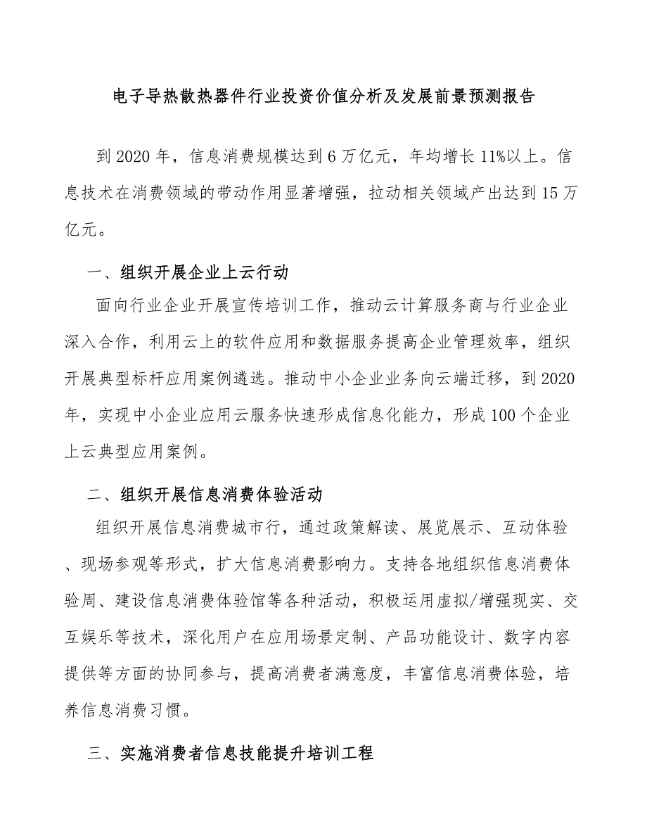 电子导热散热器件行业投资价值分析及发展前景预测报告_第1页